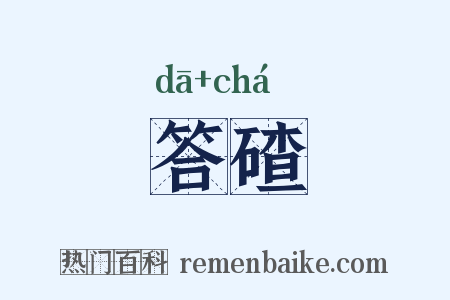 答碴是什么意思的图片